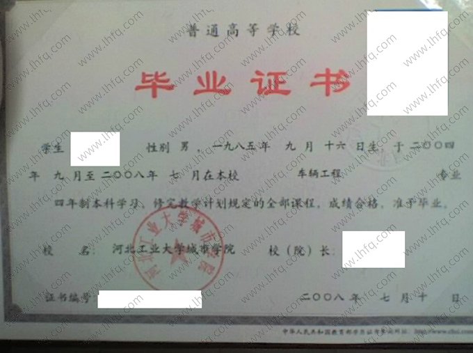 河北工业大学城市学院2008年普通全日制本科毕业证书样本图片（车辆工程）
