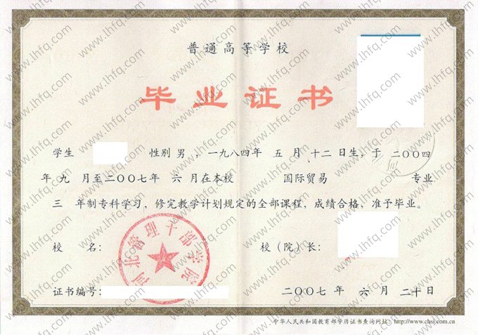 河北管理干部学院2007年普通全日制专科毕业证书样本图片（国际贸易）