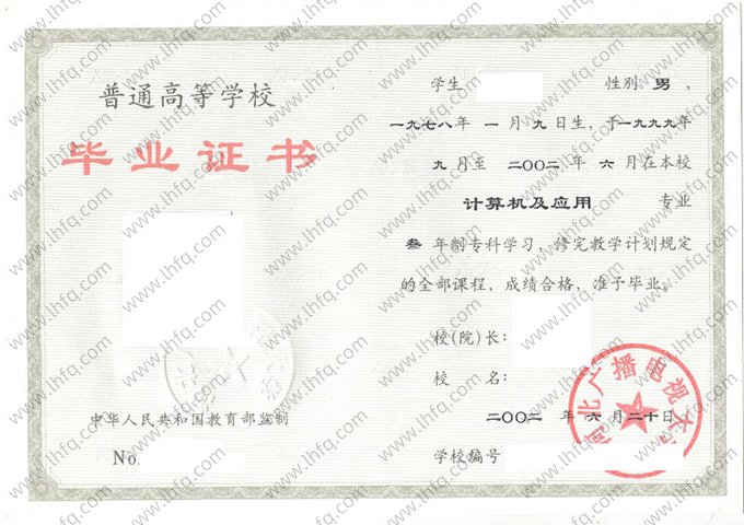 河北广播电视大学2002年普通全日制专科毕业证书样本图片（计算机及应用）