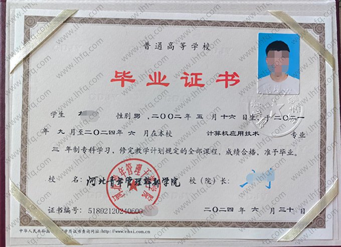 河北青年管理干部学院2024年普通全日制专科毕业证书样本图片（计算机应用技术）