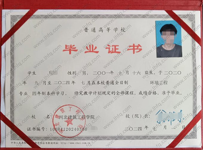 河北建筑工程学院2024年普通全日制本科毕业证书样本图片（环境工程）