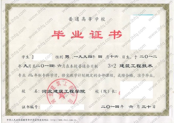 河北建筑工程学院2014年普通全日制专科毕业证书样本图片（建筑工程技术）