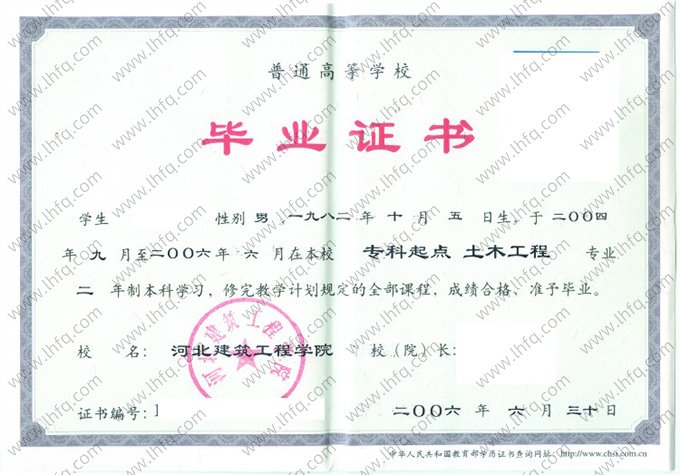 河北建筑工程学院2006年普通全日制本科毕业证书样本图片（土木工程）
