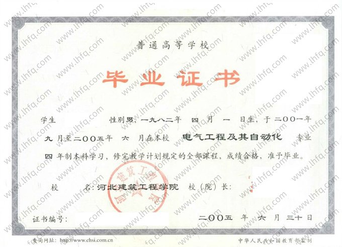 河北建筑工程学院2005年普通全日制本科毕业证书样本图片（电气工程及其自动化）