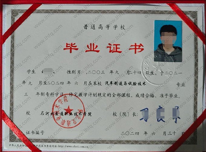 河北交通职业技术学院2024年普通全日制本科毕业证书样本图片（汽车制造与试验技术）