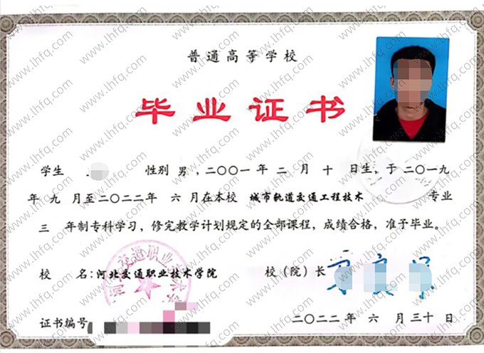 河北交通职业技术学院2022年普通全日制专科毕业证书样本图片（城市轨道交通工程技术）