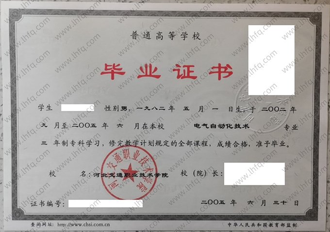 河北交通职业技术学院2005年普通全日制专科毕业证书样本图片（电气自动化技术）