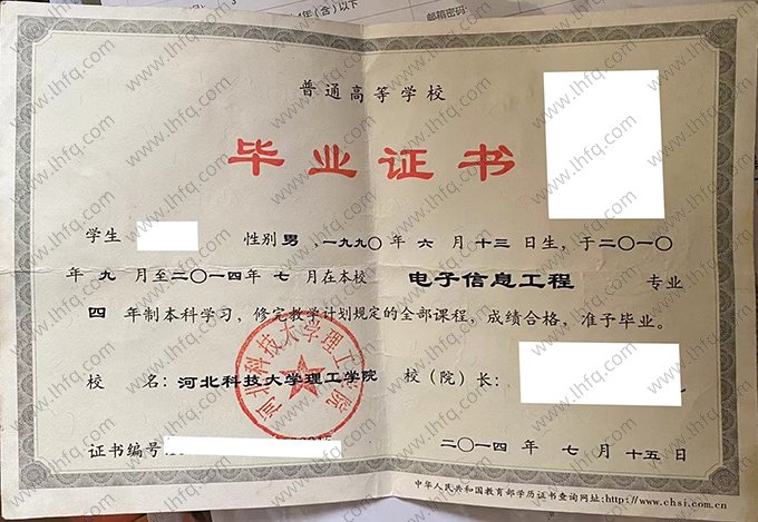 河北科技大学理工学院2014年普通全日制本科毕业证书样本图片（电子信息工程）