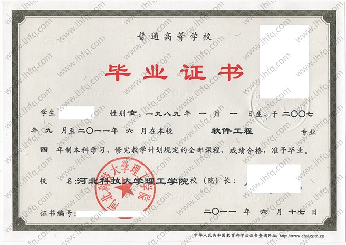 河北科技大学理工学院2011年普通全日制本科毕业证书样本图片（软件工程）
