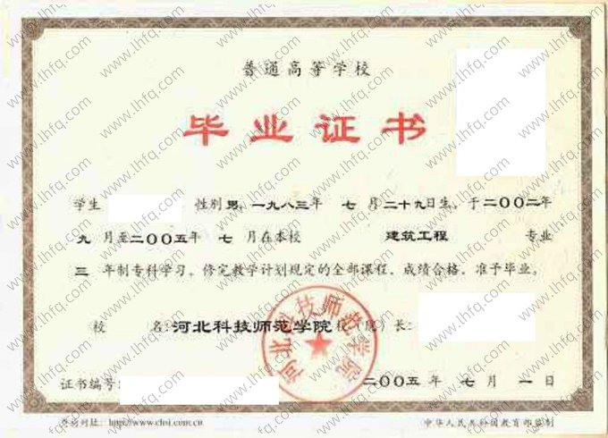 河北科技师范学院2005年普通全日制专科毕业证书样本图片（建筑工程）