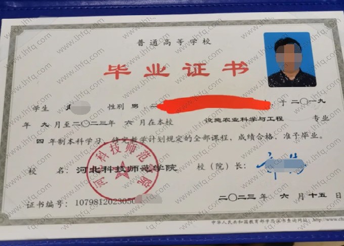 河北科技师范学院2023年普通全日制本科毕业证书样本图片（设施农业科学与工程）