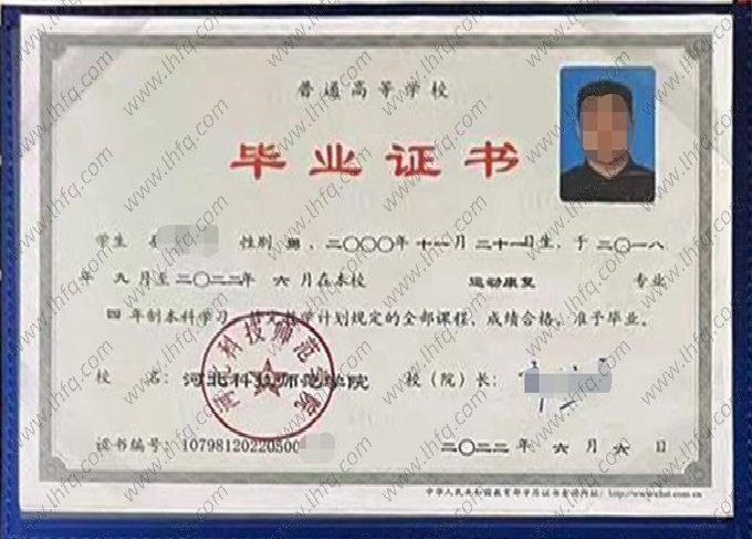 河北科技师范学院2022年普通全日制本科毕业证书样本图片（运动康复）