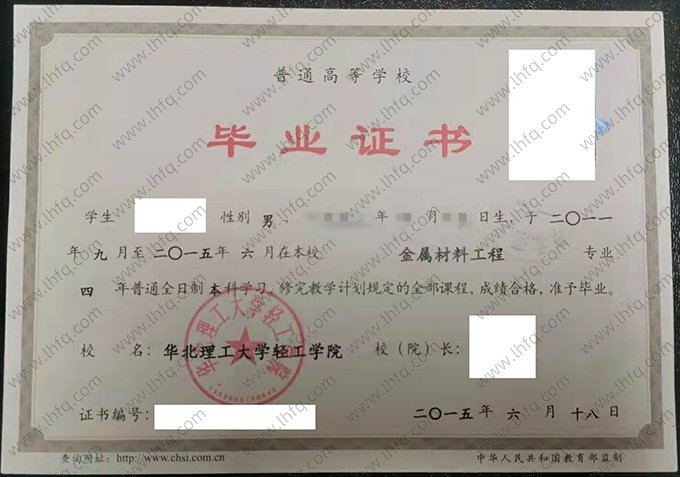 华北理工大学轻工学院2015年普通全日制本科毕业证书样本图片（金属材料工程）