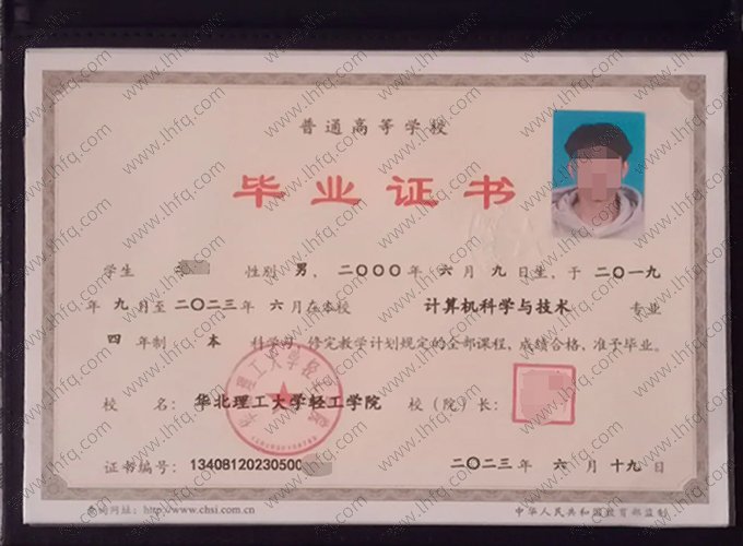 华北理工大学轻工学院2023年普通全日制本科毕业证书样本图片（计算机科学与技术）