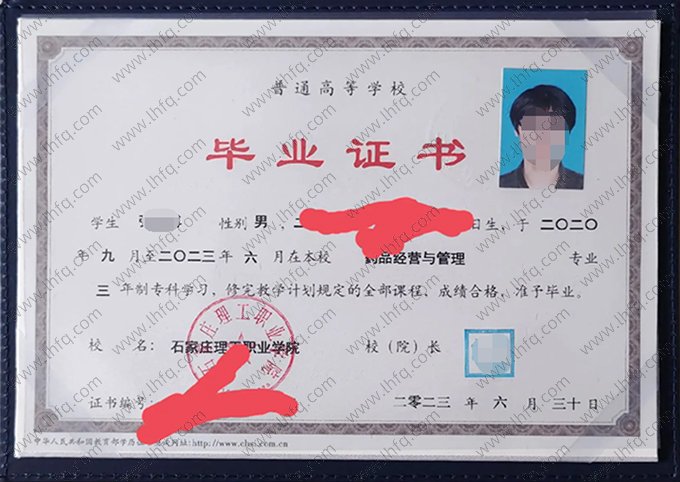 石家庄理工职业学院2023年普通全日制专科毕业证书样本图片（药品经营与管理）