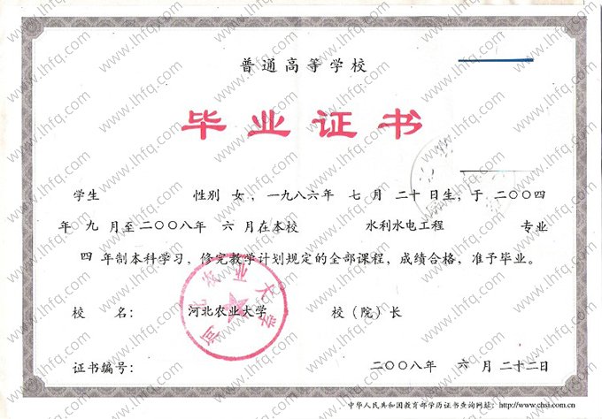 河北农业大学2008年普通全日制本科毕业证书样本图片（水利水电工程）