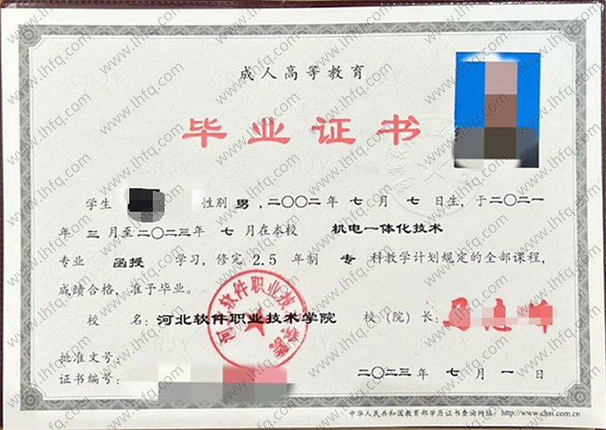 河北软件职业技术学院2023年函授专科毕业证书样本图片（机电一体化技术）