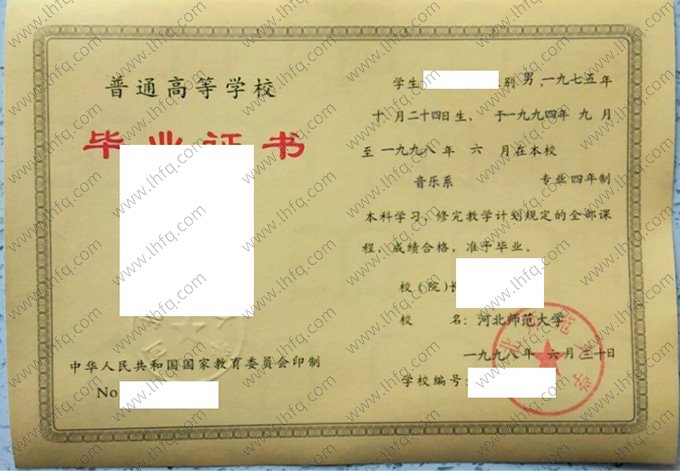 河北师范大学1998年普通全日制本科毕业证书样本图片（音乐系）