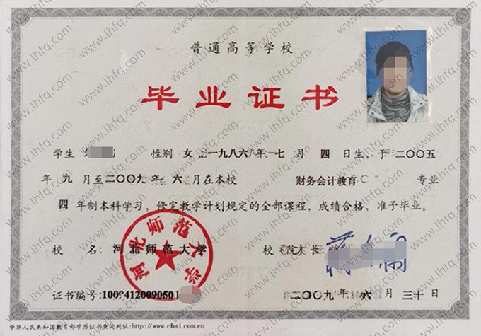 河北师范大学2009年普通全日制本科毕业证书样本图片（财务会计教育）