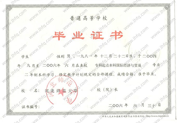 河北师范大学2006年普通全日制本科毕业证书样本图片（国际经济与贸易）