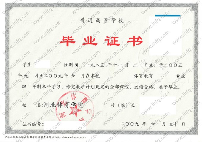 河北体育学院2009年普通全日制本科毕业证书样本图片（体育教育）