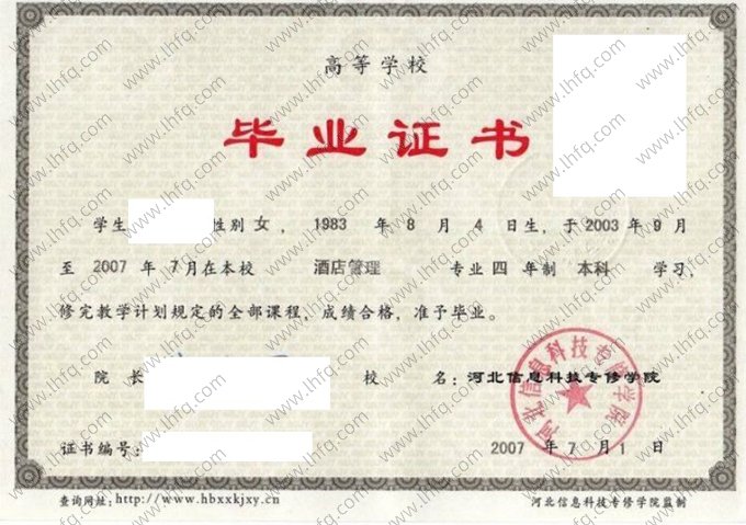 河北信息科技专修学院毕业证样本图片