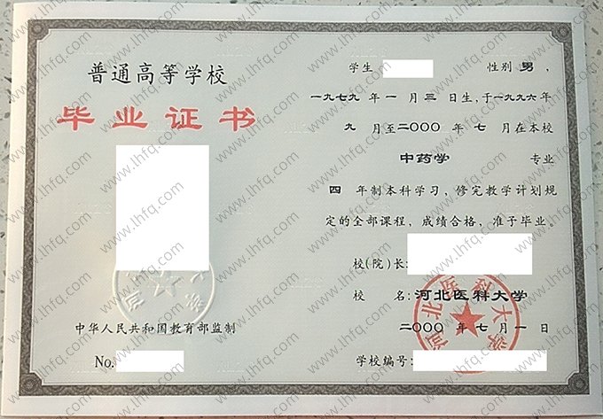 河北医科大学2000年普通全日制本科毕业证书样本图片（中药学）