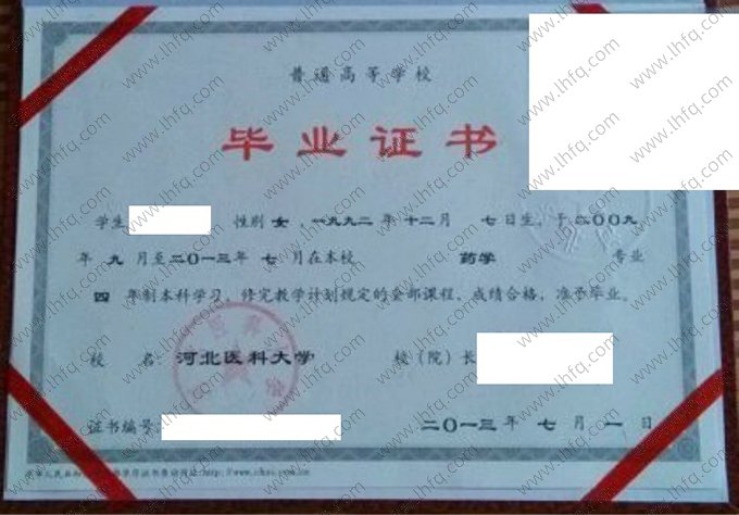 河北医科大学2013年普通全日制本科毕业证书样本图片（药学）