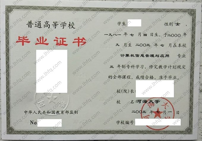 河海大学2003年普通全日制专科毕业证书样本图片（计算机信息管理与应用）