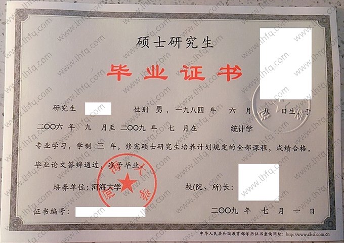 河海大学2009年硕士研究生毕业证书样本图片（统计学）