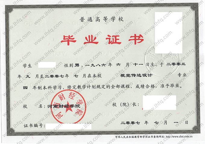 河南财经学院2007年普通全日制本科毕业证书样本图片（视觉传达设计）