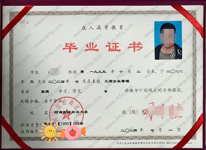 河南财经政法大学2024年函授专科毕业证书样本图片（工商企业管理）
