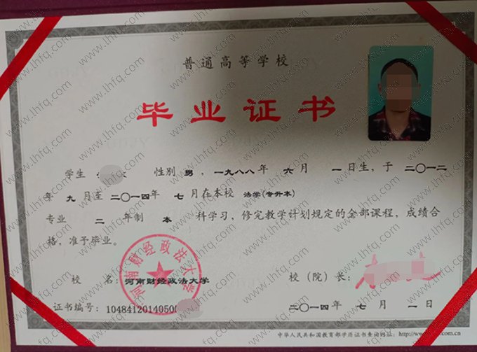 河南财经政法大学2014年普通全日制本科毕业证书样本图片（法学）