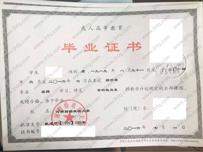 河南财经政法大学2016年函授专科起点本科毕业证书样本图片（经济学）