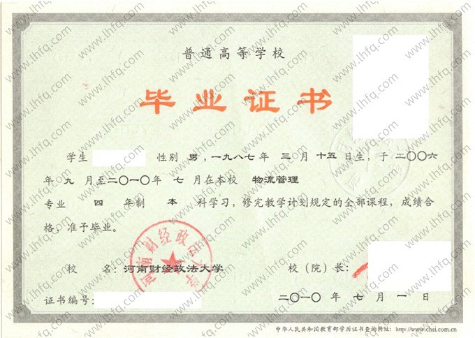 河南财经政法大学2010年普通全日制本科毕业证书样本图片（物流管理）