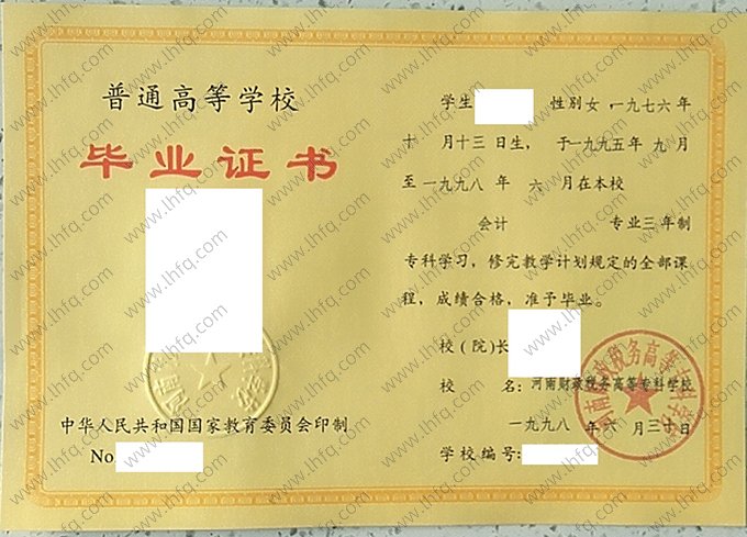 河南财政税务高等专科学校1998年普通全日制专科毕业证书样本图片（会计）