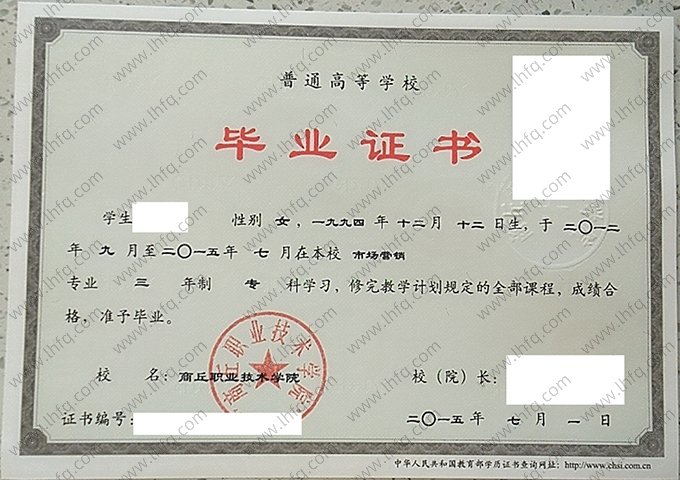 商丘职业技术学院2015年普通全日制专科毕业证书样本图片（市场营销）