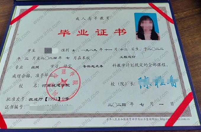 河南城建学院2024年函授专科起点本科毕业证书样本图片（工程造价）