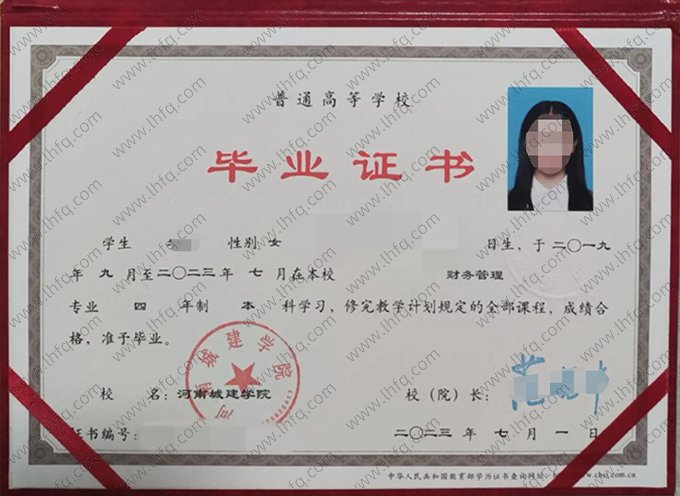 河南城建学院2023年普通全日制本科毕业证书样本图片（财务管理）