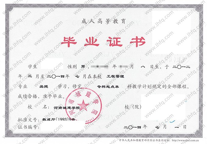 河南城建学院2014年函授专科起点本科毕业证书样本图片（工程管理）