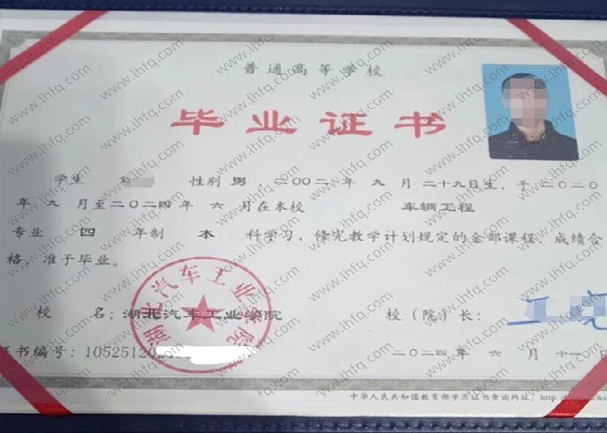 湖北汽车工业学院2024年普通全日制本科毕业证书样本图片（车辆工程）