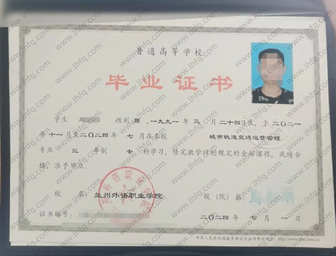 兰州外语职业学院2024年普通全日制专科毕业证书样本图片（城市轨道交通运营管理）