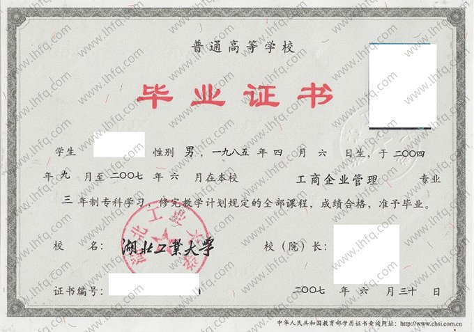 湖北工业大学2007年普通全日制专科毕业证书样本图片（工商企业管理）
