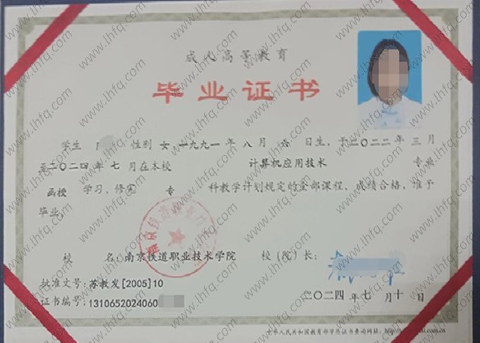 南京铁道职业技术学院2024年函授专科毕业证书样本图片（计算机应用技术）