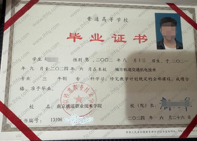 南京铁道职业技术学院2024年普通全日制专科毕业证书样本图片（城市轨道交通机电技术）