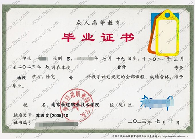 南京铁道职业技术学院2023年函授专科毕业证书样本图片（会计）