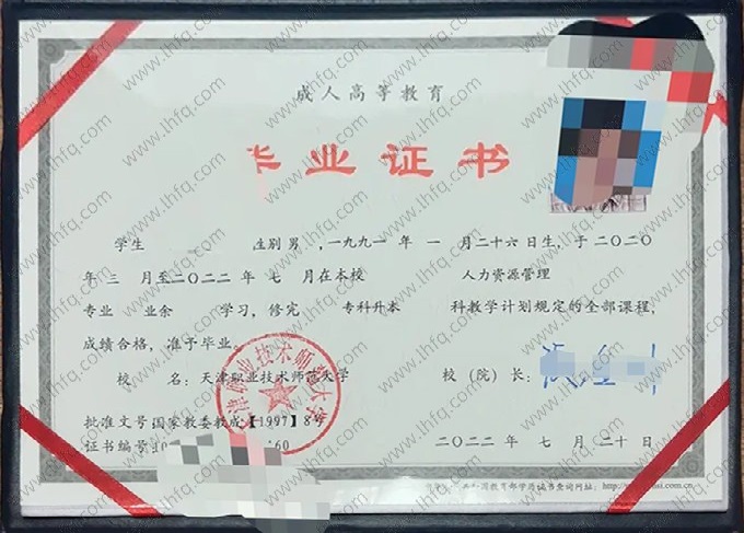 天津职业技术师范大学2022年业余专升本科毕业证书样本图片（人力资源管理）