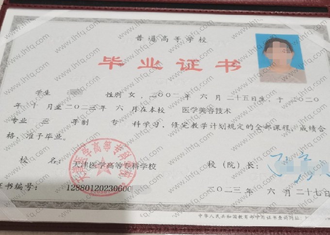 天津医学高等专科学校2023年普通全日制专科毕业证书样本图片（医学美容技术）