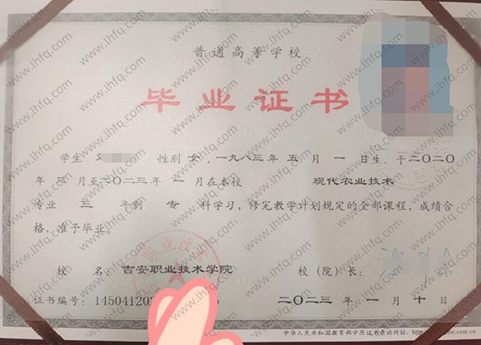 吉安职业技术学院2023年普通全日制专科毕业证书样本图片（现代农业技术）