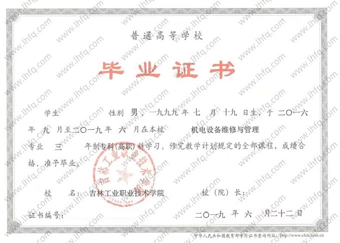 吉林工业职业技术学院2019年普通全日制专科高职毕业证书样本图片（机电设备维修与管理）